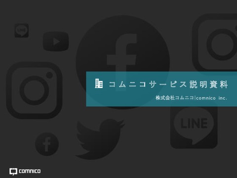 SNS専門エージェンシー コムニコ（comnico） サービス資料