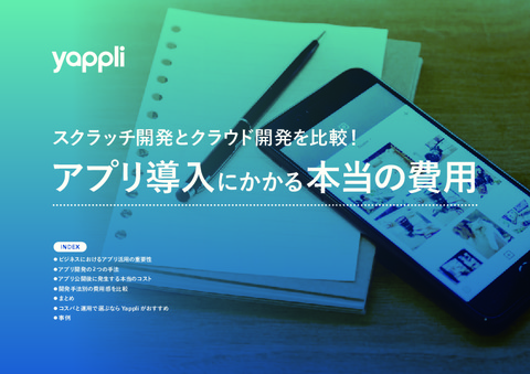 アプリ導入にかかる本当の費用