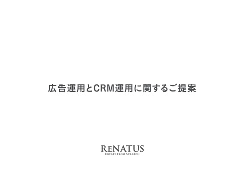 【リピート通販企業向け】成功した広告運用・CRM設計の実例～CPA 1/2、LTV 2倍以上～