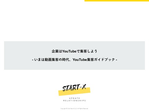 企業はYouTubeで集客しよう - いまは動画集客の時代、 YouTube集客ガイドブック -