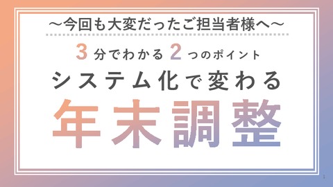 3分でわかる！システム化で変わる年末調整