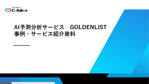 AIを活用したデータ分析サービス「GOLDEN LIST」