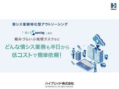 どんな情シス業務もたった2万円～外注可！アウトソーシングサービス「情シスSourcing」