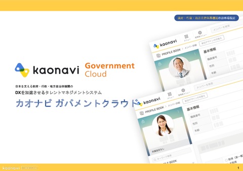 政府・行政・地方自治体のDXを加速させる「カオナビ　ガバメントクラウド」