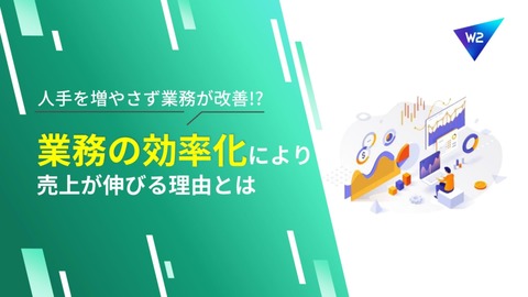 EC業務の効率化により売上が伸びる理由とは