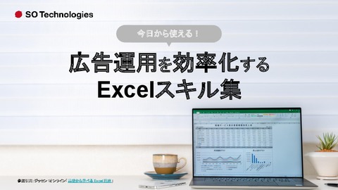 広告運用を効率化する Excelスキル集