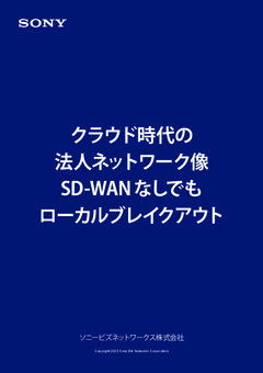 クラウド時代の法人ネットワーク像/SD-WANなしでもローカルブレイクアウト？