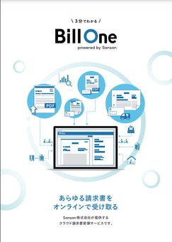  3分でわかるインボイス管理サービス「Bill One」