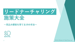 リードナーチャリング施策大全～見込み顧客を育てる16の手法～