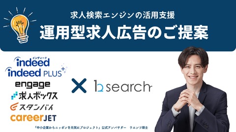 【求人広告10年の圧倒的ノウハウ】運用型求人広告のご提案