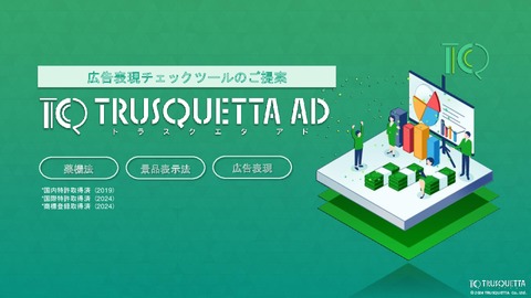 薬機法違反しそうな危険箇所を教える広告表現チェックツール「TRUSQUETTA AD」