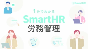 1分でわかる！SmartHR労務管理