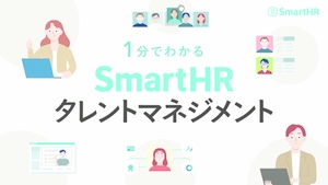 1分でわかる！SmartHRタレントマネジメント