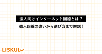 法人向けインターネット回線