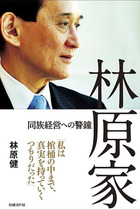 大手バイオメーカーの4代目社長が告白する“同族経営”の異常性