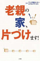 物があふれかえる実家、片付けられない老親をどうする？