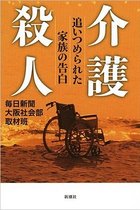 介護殺人に追い込まれた家族の壮絶な告白！ 施設に預ける費用もなく介護疲れの果てにタオルで最愛の人の首を…