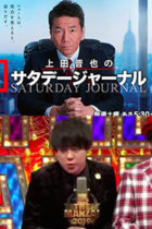 松坂桃李、GLAYもランクイン「芸能人よく言った大賞」後編！ ジャーナリストもできない権力批判に踏み込んだ2人の芸人に感動