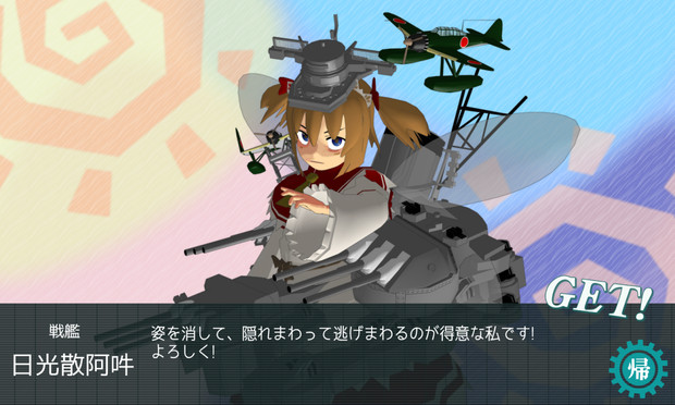 戦艦サニーちゃんげっと！