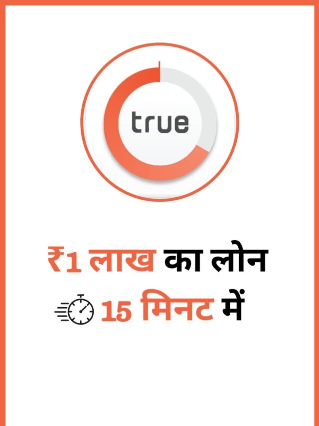 TrueBalance Loan App से  पाएं  1 लाख का लोन कुछ ही मिनटों में  अपने मोबाइल की सहायता से