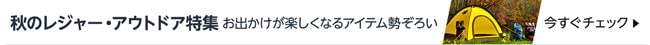 秋のレジャー・アウトドア特集