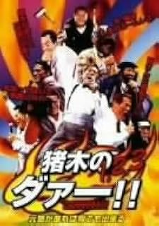 猪木の1,2,3ダァー!!元気があれば何でも出来る [DVD]