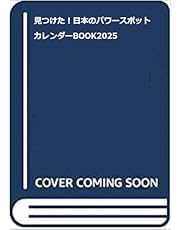 見つけた！日本のパワースポットカレンダーBOOK2025 (扶桑社ムック)