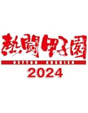 【Amazon.co.jp限定】熱闘甲子園２０２４　～第１０６回大会　48試合完全収録～(缶バッチ付) [DVD]