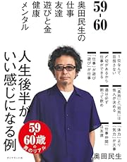 59-60 奥田民生の 仕事/友達/遊びと金/健康/メンタル