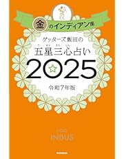 ゲッターズ飯田の五星三心占い2025　金のインディアン座