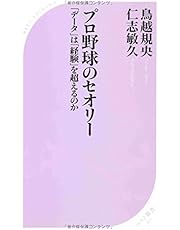 プロ野球のセオリー (ベスト新書 367)