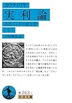 カウティリヤ 実利論──古代インドの帝王学（上） (岩波文庫 青263-1)