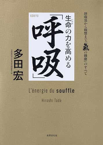 生命の力を高める「呼吸」　呼吸法から瞑想まで「気の錬磨」のすべて