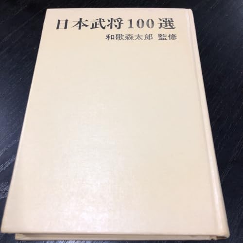 メ90 日本武将100選 秋田書店 和歌森太郎 歴史 社会 歴史上人物 武将