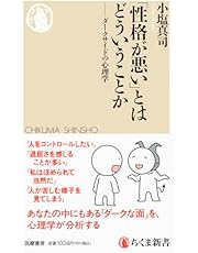 「性格が悪い」とはどういうことか　――ダークサイドの心理学 (ちくま新書 １８０６)