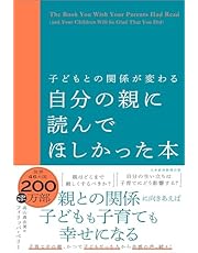 子どもとの関係が変わる　自分の親に読んでほしかった本