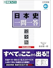 日本史一問一答【完全版】3rd edition (東進ブックス 一問一答)