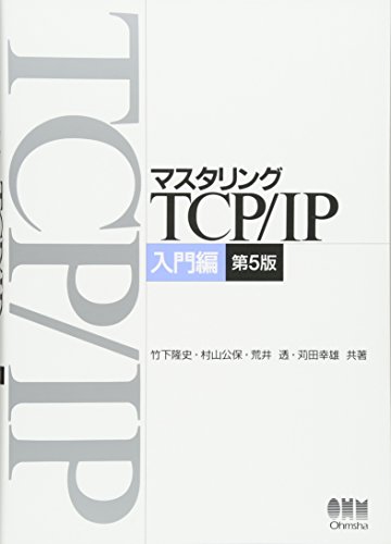 マスタリングTCP/IP 入門編 第5版