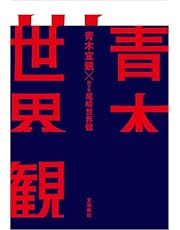 青木世界観 (文春e-book)