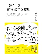 「好き」を言語化する技術 推しの素晴らしさを語りたいのに「やばい！」しかでてこない (ディスカヴァー携書)