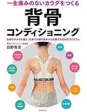 一生痛みのないカラダをつくる 背骨コンディショニング