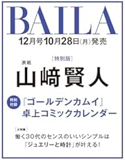 BAILA（バイラ）　2024年12月号増刊 山﨑賢人表紙版