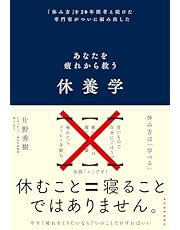 休養学: あなたを疲れから救う