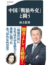 中国「戦狼外交」と闘う (文春新書 1444)