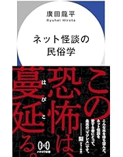 ネット怪談の民俗学 (ハヤカワ新書)