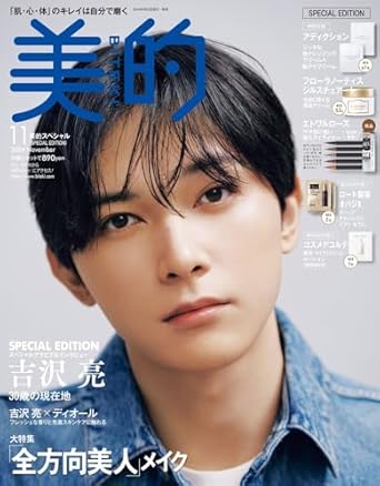 美的スペシャル11月号「美的11月号　SPECIAL EDITION」