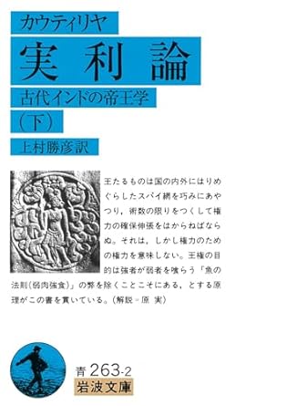 実利論 下―古代インドの帝王学 (岩波文庫 青 263-2)