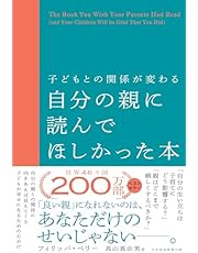 子どもとの関係が変わる自分の親に読んでほしかった本 (日本経済新聞出版)