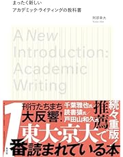 まったく新しいアカデミック・ライティングの教科書