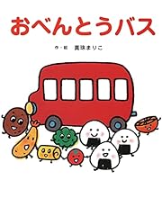 おべんとうバス (たべもの×のりもの×あかちゃん【0歳・1歳・2歳児の絵本】